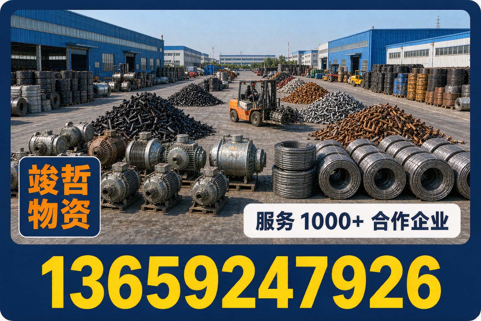 竣哲物资回收·镇安站