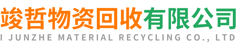 竣哲物资回收镇安站